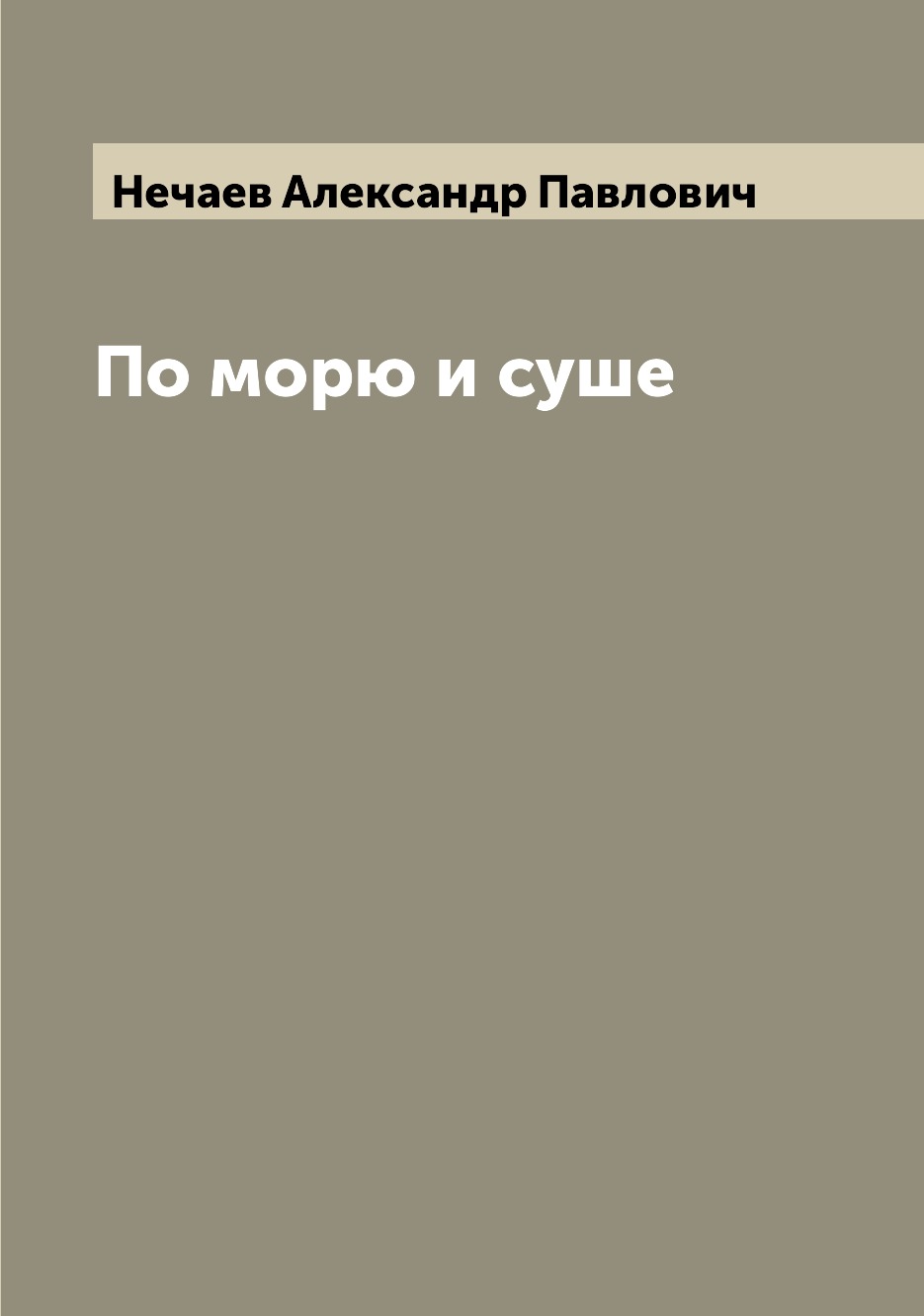 

Книга По морю и суше
