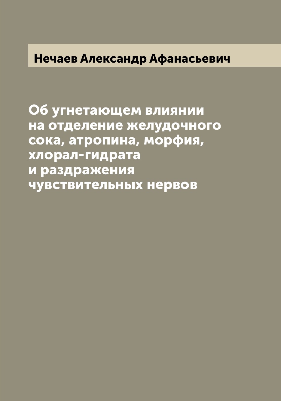 

Книга Об угнетающем влиянии на отделение желудочного сока, атропина, морфия, хлорал-гид...