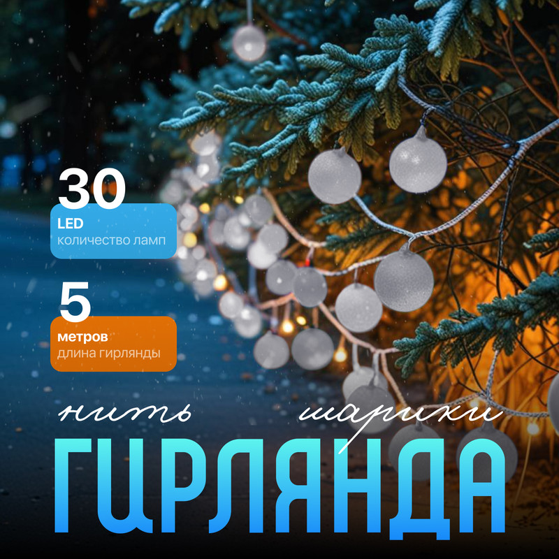 

Световая гирлянда новогодняя Шарики белые 3590699 5 м белый холодный, Шарики белые
