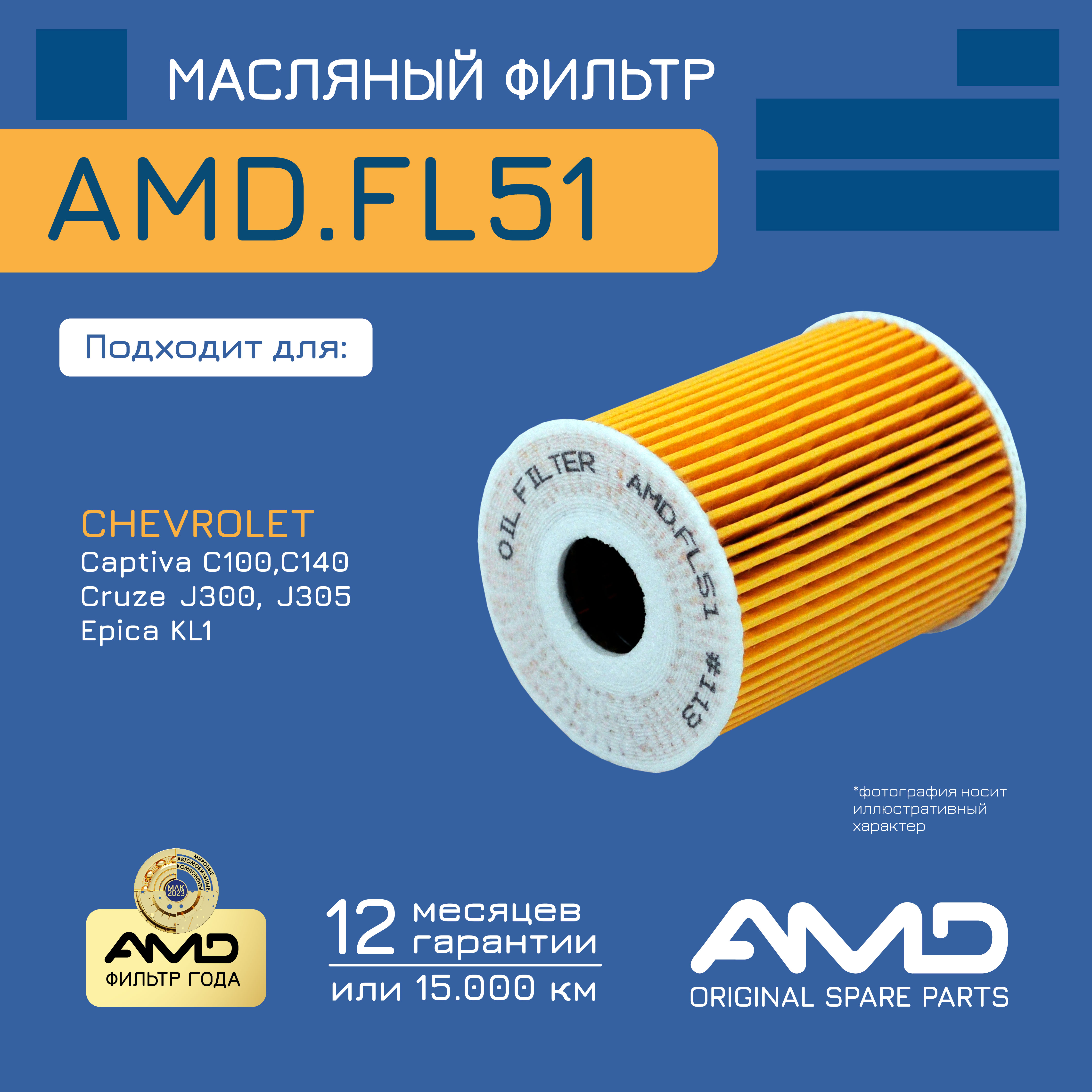 

Фильтр масляный AMD 93743595/AMD.FL51 для CHEVROLET Captiva C100,C140 2,0 D Cruze J300, J