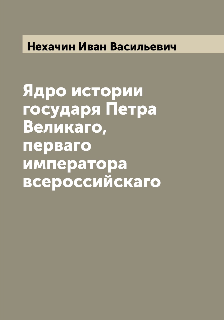 

Книга Ядро истории государя Петра Великаго, перваго императора всероссийскаго