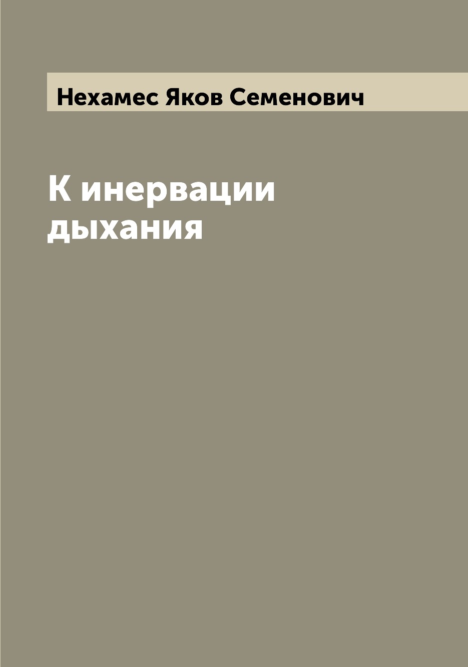

Книга К инервации дыхания