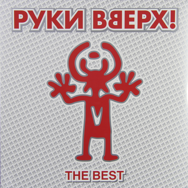 

Руки Вверх Best