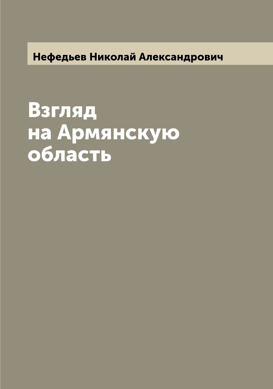 

Книга Взгляд на Армянскую область
