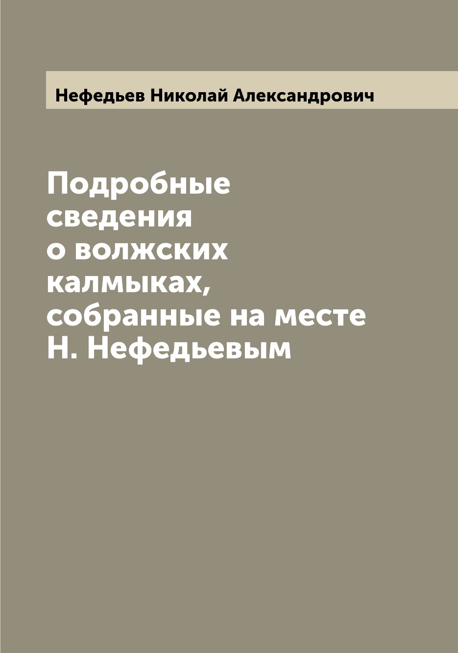 

Подробные сведения о волжских калмыках, собранные на месте Н. Нефедьевым