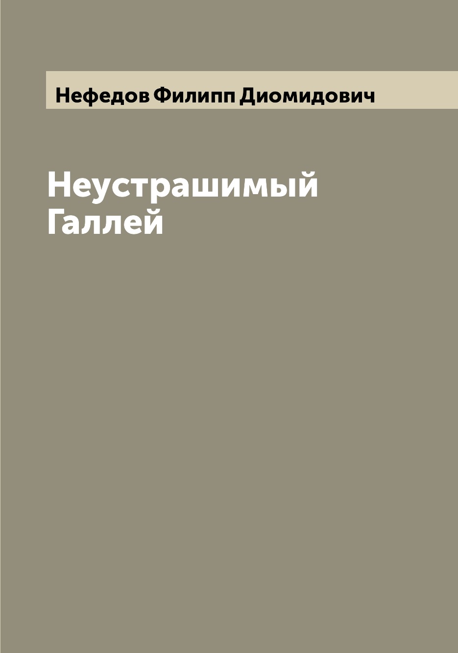 

Книга Неустрашимый Галлей