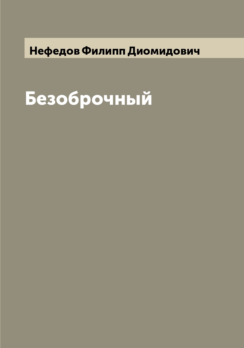 Книга Безоброчный