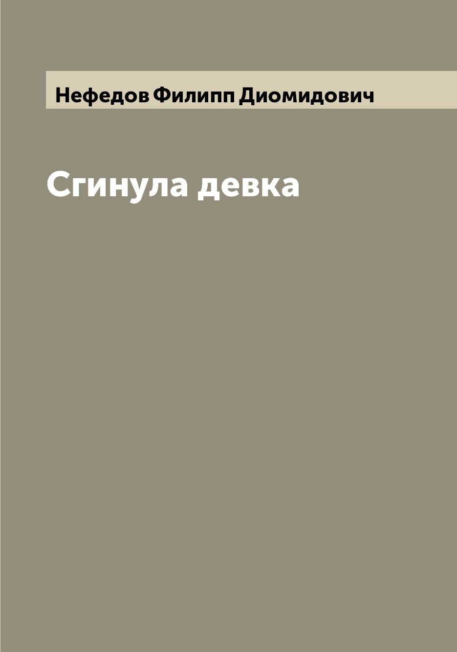 

Книга Сгинула девка