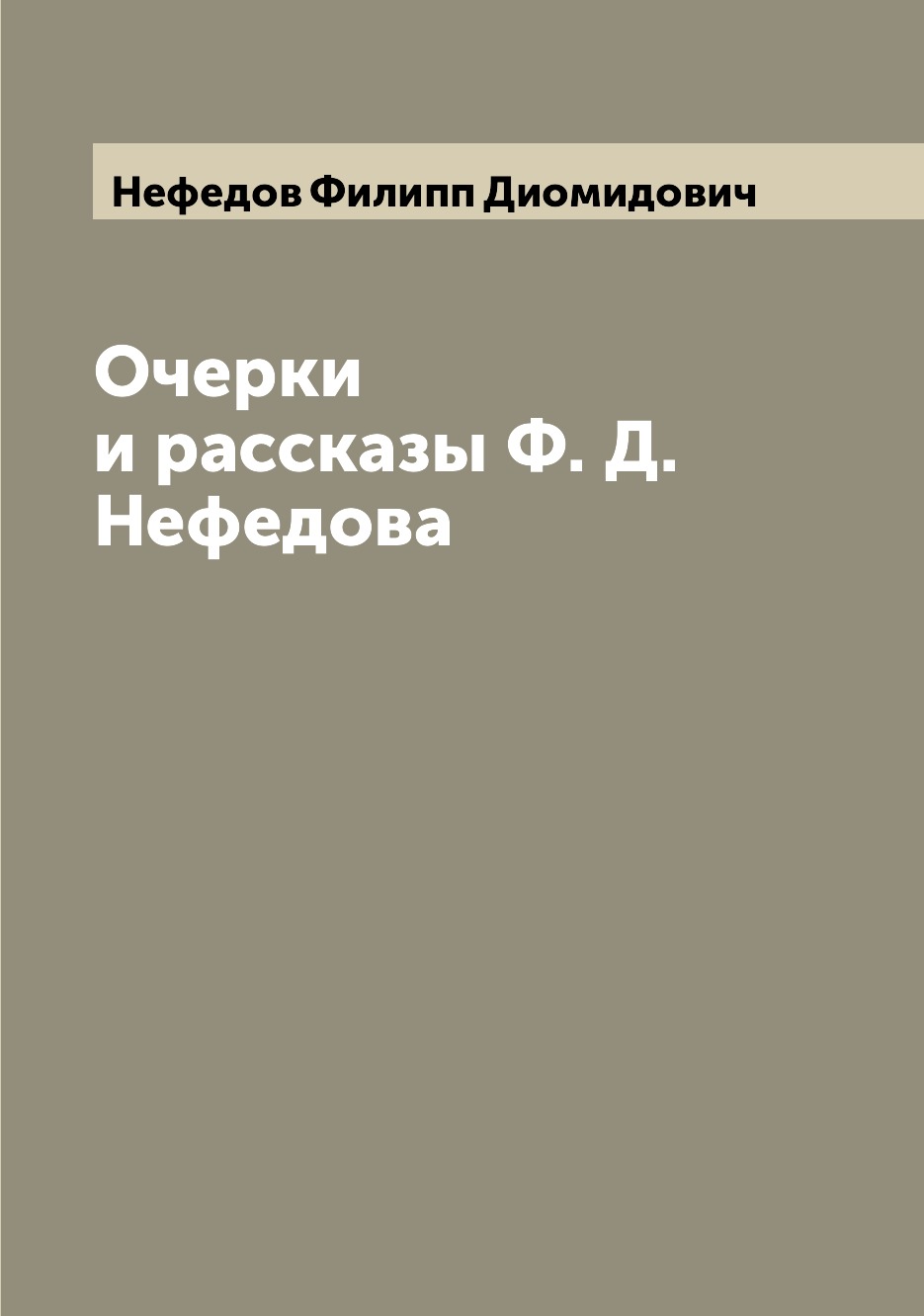 

Книга Очерки и рассказы Ф. Д. Нефедова