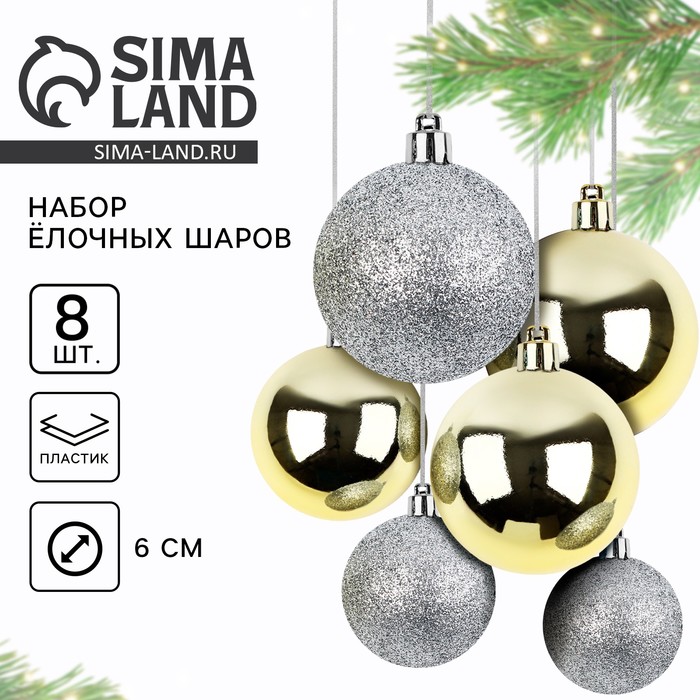 Шары ёлочные Сима-ленд на Новый год d6 см 8 шт цв золотой и серебр 794₽
