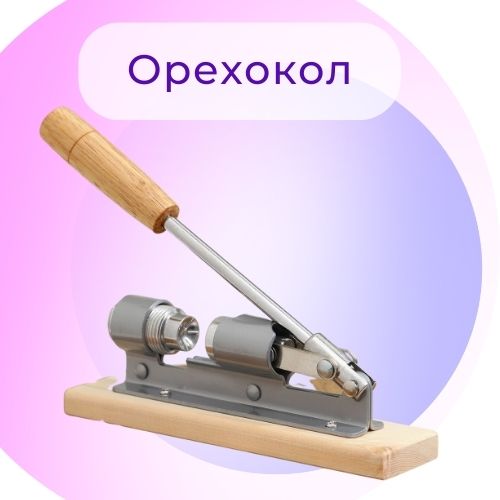 Орехокол ALISRO нажимной рычажной 832373 бежевый