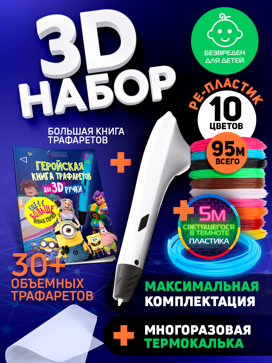 

Набор для 3Д творчества Funtasy 3D-ручкаPE пластик 10 цветовPETG LUMI пластикТрафарет