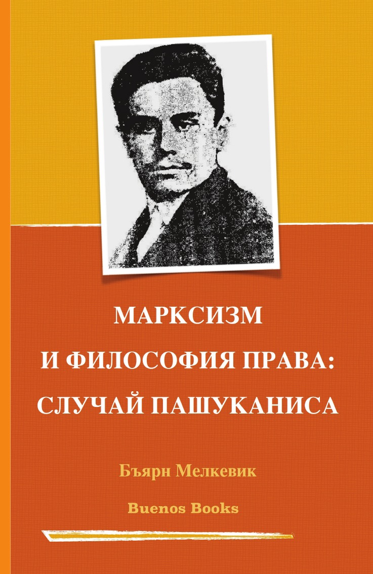 

МАРКСИЗМ И ФИЛОСОФИЯ ПРАВА. СЛУЧАЙ ПАШУКАНИСА
