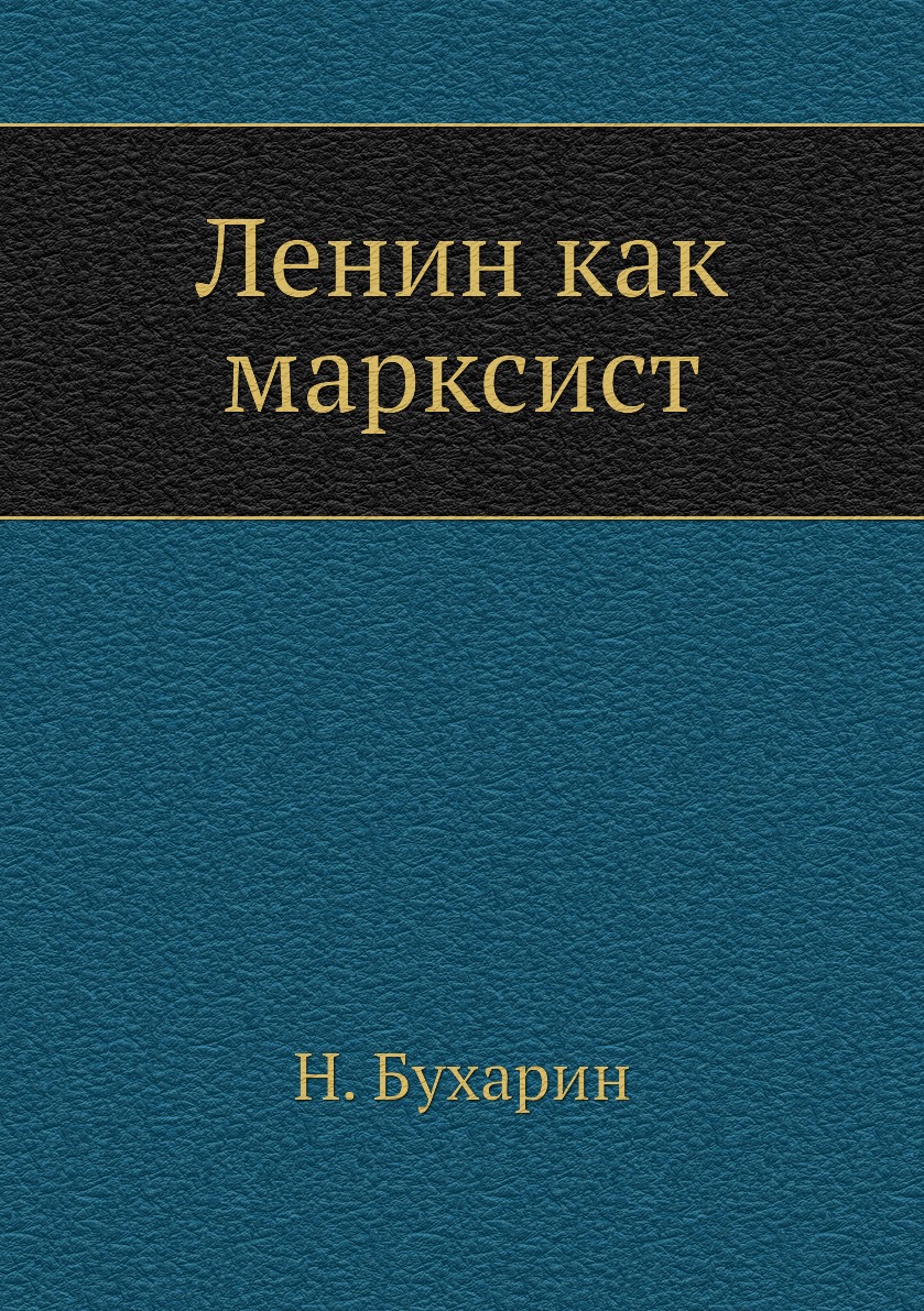 

Ленин как марксист