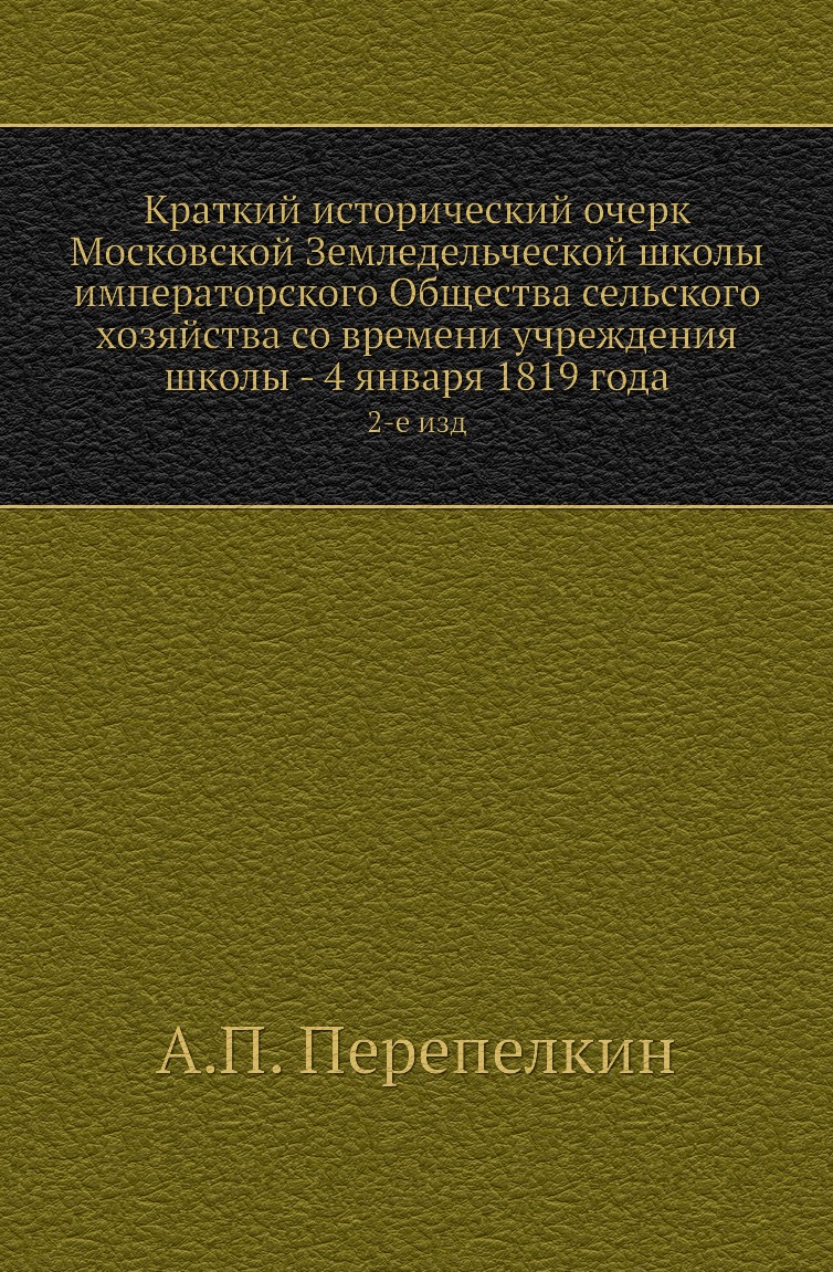 

Книга Краткий исторический очерк Московской Земледельческой школы императорского Общества…