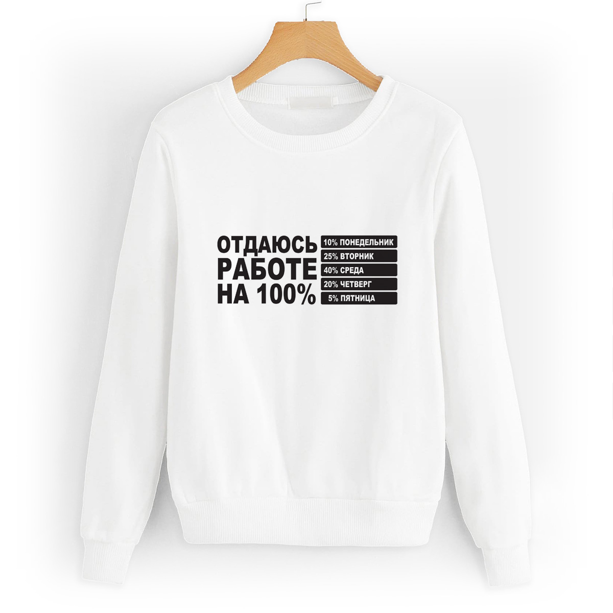 

Свитшот белый CoolPodarok отдаюсь работе на 100%, 50W01443