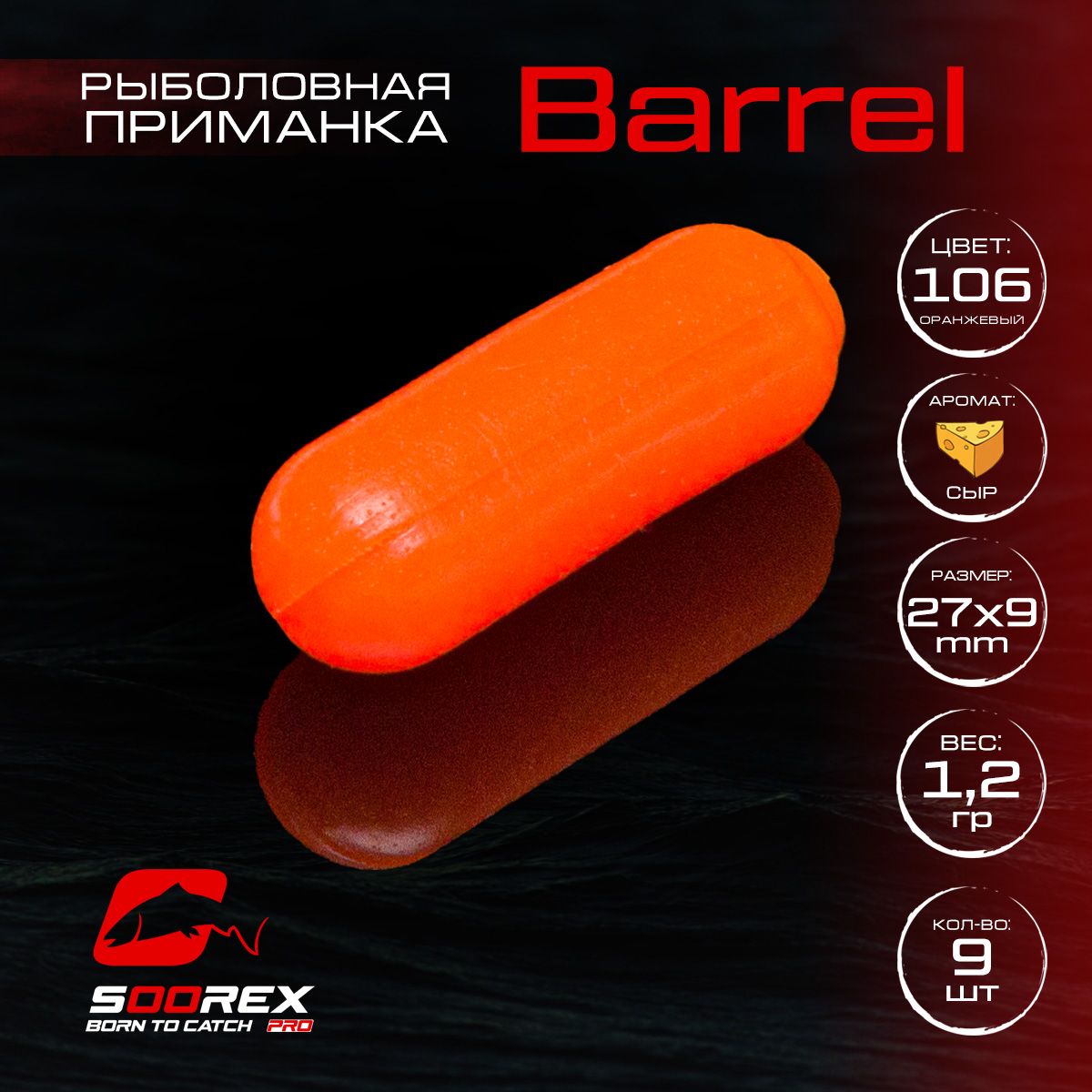 

Силиконовые приманки для рыбалки Soorex Pro BARREL 27*9 mm, Сыр, ц. 106(оранжевый), Barrel