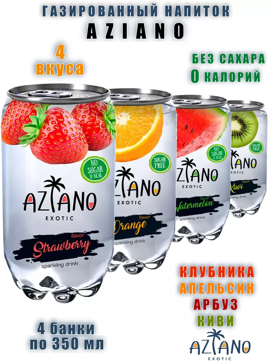 Газированный напиток AZIANO микс 4 вкуса, 4 шт х 0,35 л