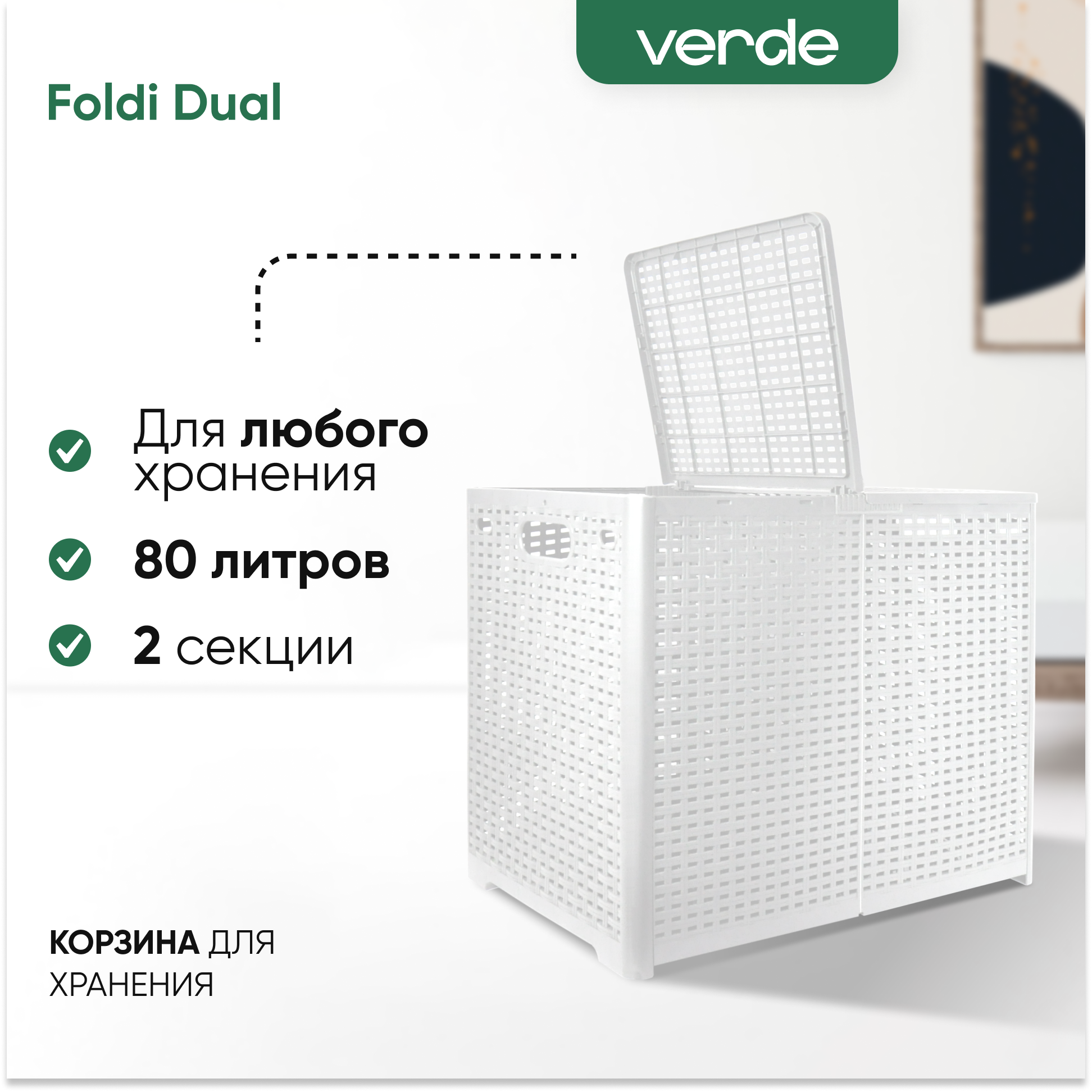 Корзина для хранения белья и вещей VERDE FOLDI DUAL, складная, белый