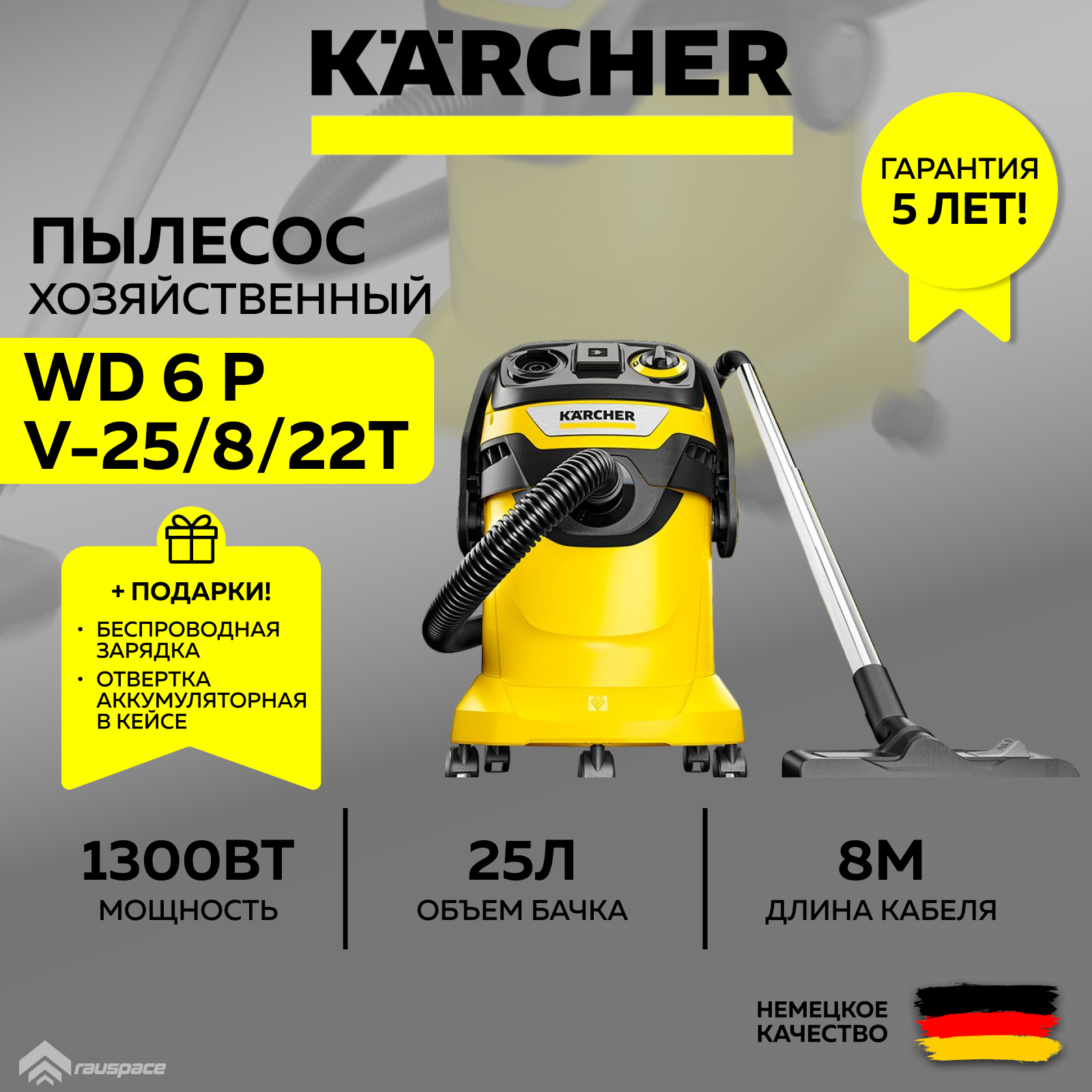 Пылесос Karcher WD 6 P V-25 8 22 T (1.628-313.0)+Отвертка аккумуляторная+Ночник-зарядка