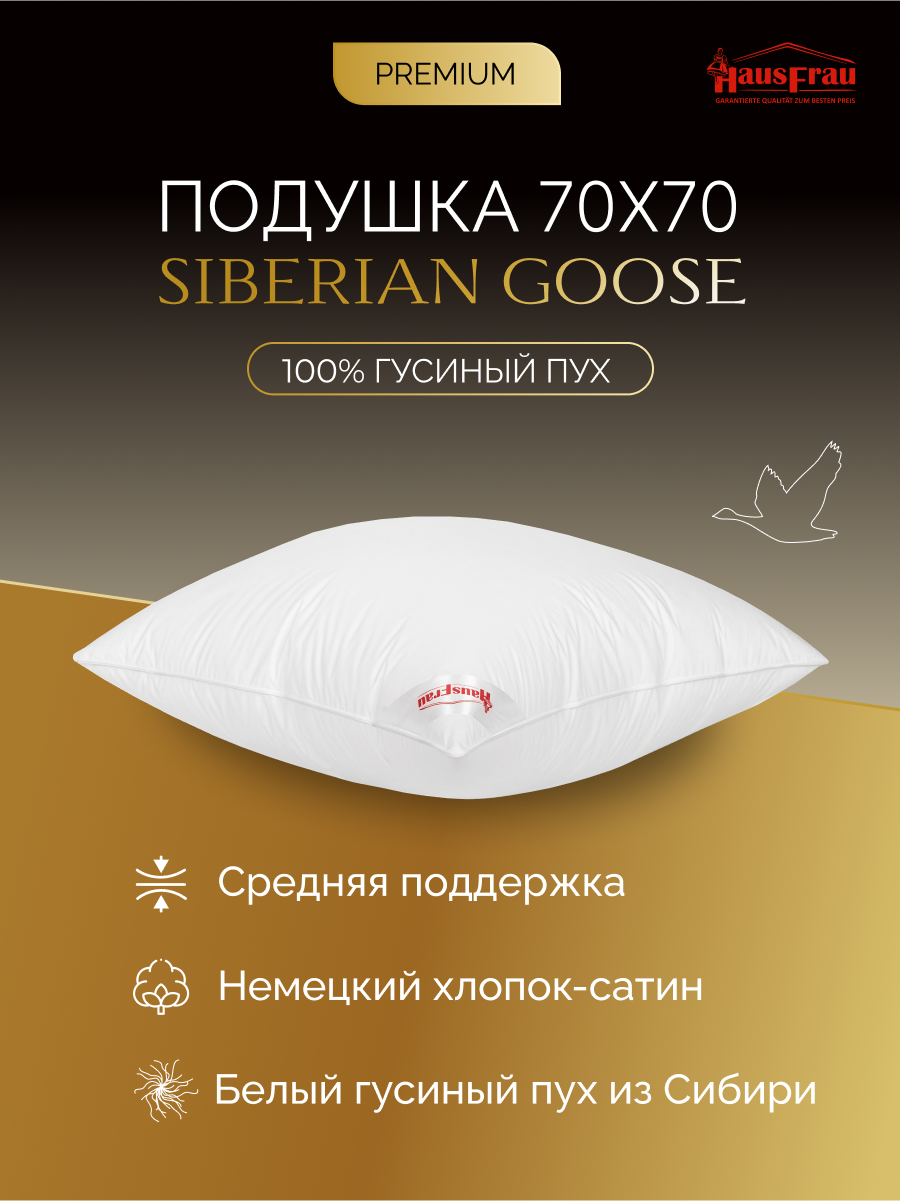 Подушка HausFrau Siberian Goose пуховая средняя 70х70 см 14400₽