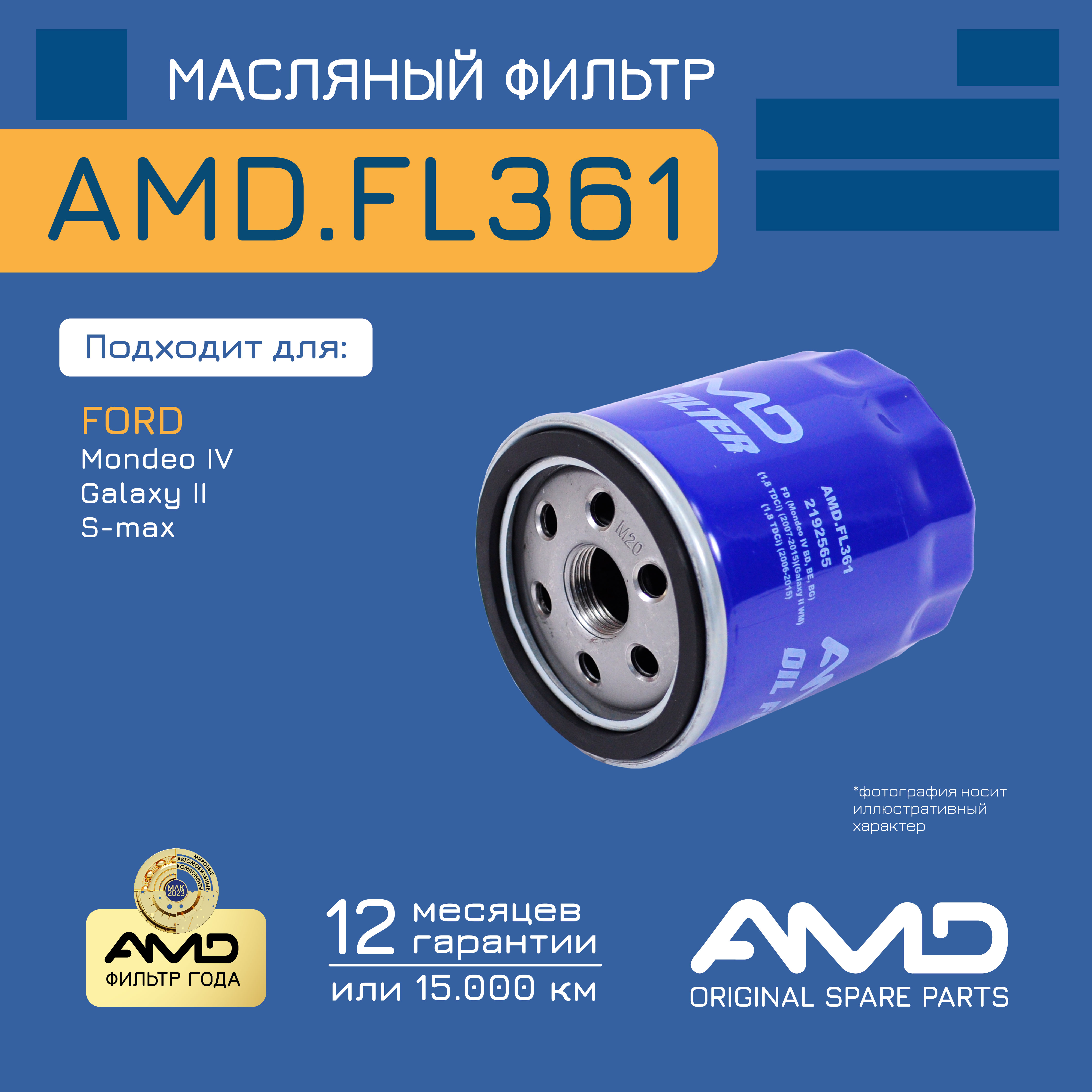 

Фильтр масл. 2192565 AMD.FL361 FORD Mondeo IV 07-15 Galaxy II WM 06-15