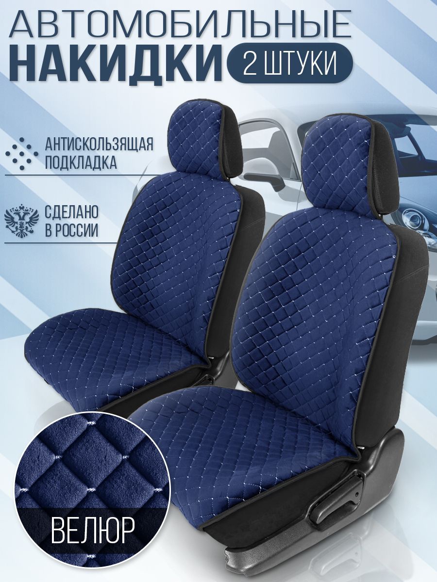 Накидка на сиденья автомобиля DreamCar велюр со стяжком синий белый