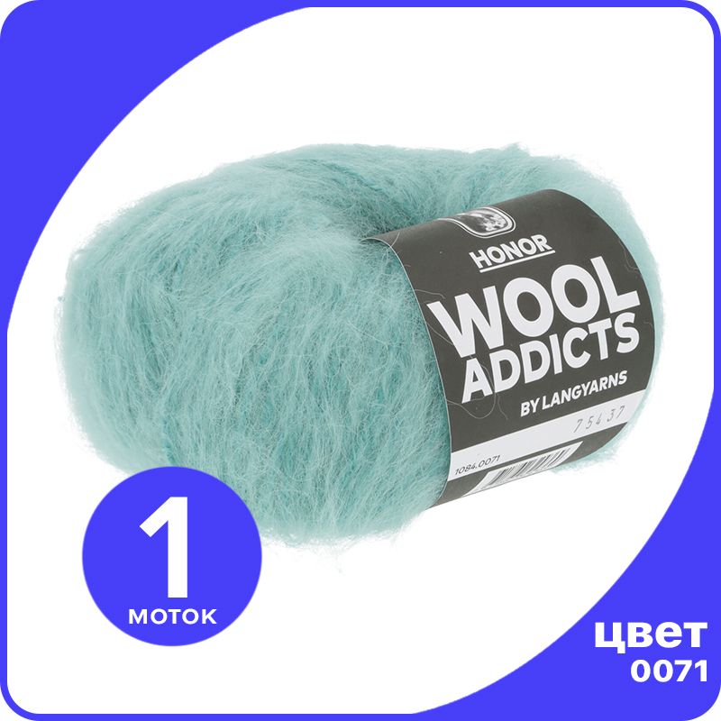 Пряжа Lang Yarns HONOR Wool Addicts 1 шт - 0071 (Бледно-бирюзовый) - 50 гр х 100 м / Ланг LYHoner_klubok.club