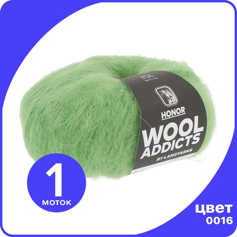 Пряжа Lang Yarns HONOR Wool Addicts 1 шт - 0016 (Травяной) - 50 гр х 100 м / Ланг Ярн Хоно LYHoner_klubok.club зеленый