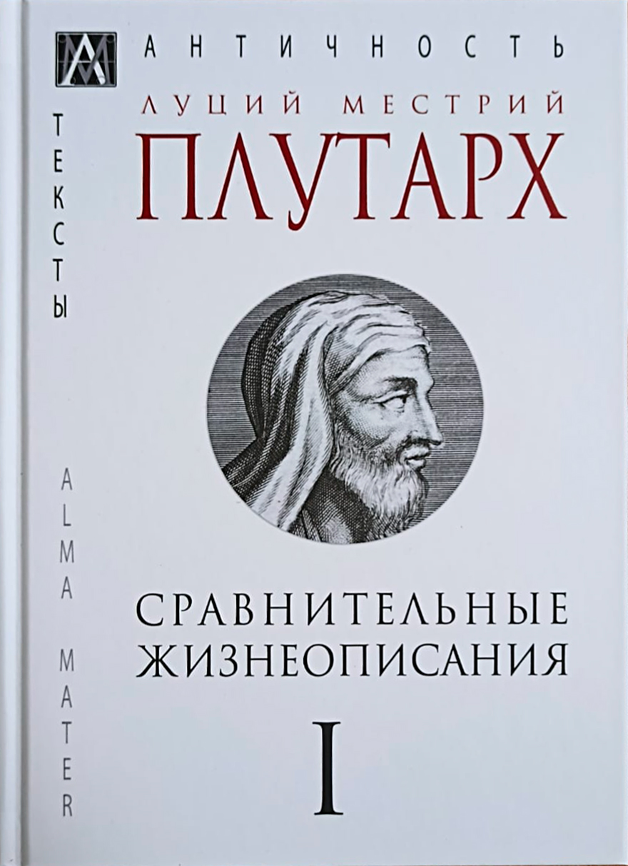

Книга Сравнительные жизнеописания. Том первый
