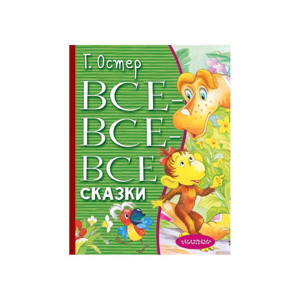 

Книга Все-Все-Все сказки. Остер Г.Б.