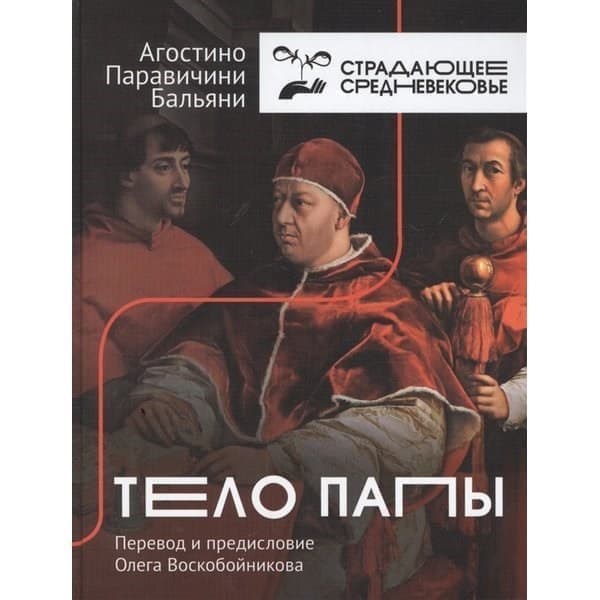 

АСТ Тело Папы. Бальяни А.