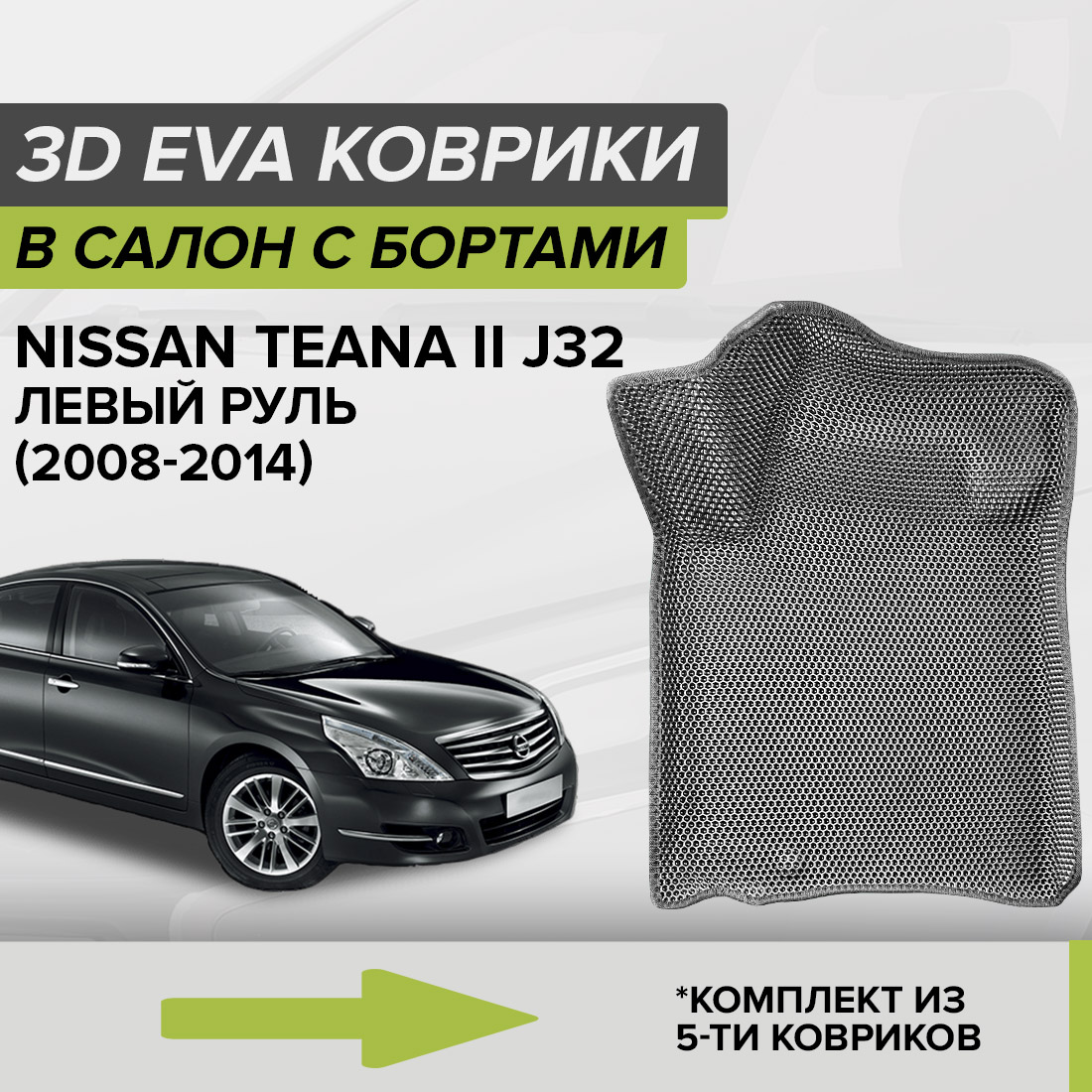 

Комплект ковриков в салон с 3D бортами ЭВА CellMat Ниссан Теана II J32, левый руль, серый, 3DS_NISSANTEANAIIJ32