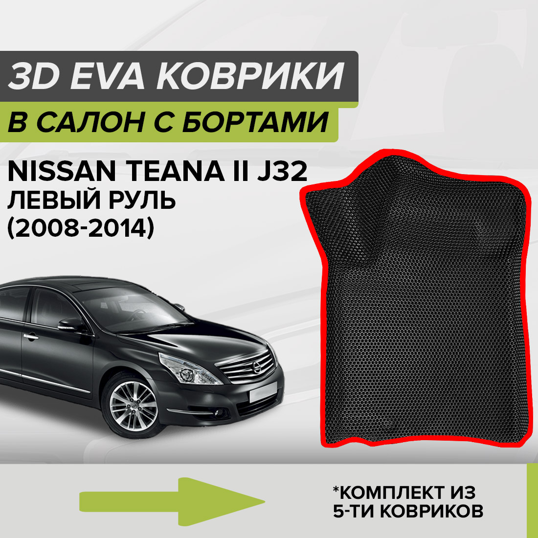 

Комплект ковриков в салон с 3D бортами ЭВА CellMat Ниссан Теана II J32, черный-красный, 3DS_NISSANTEANAIIJ32