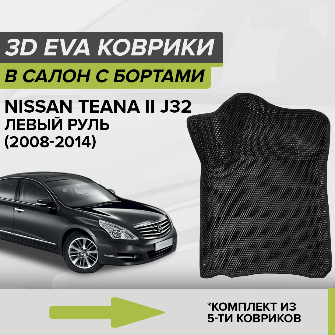 

Комплект ковриков в салон с 3D бортами ЭВА CellMat Ниссан Теана II J32, левый руль, черный, 3DS_NISSANTEANAIIJ32
