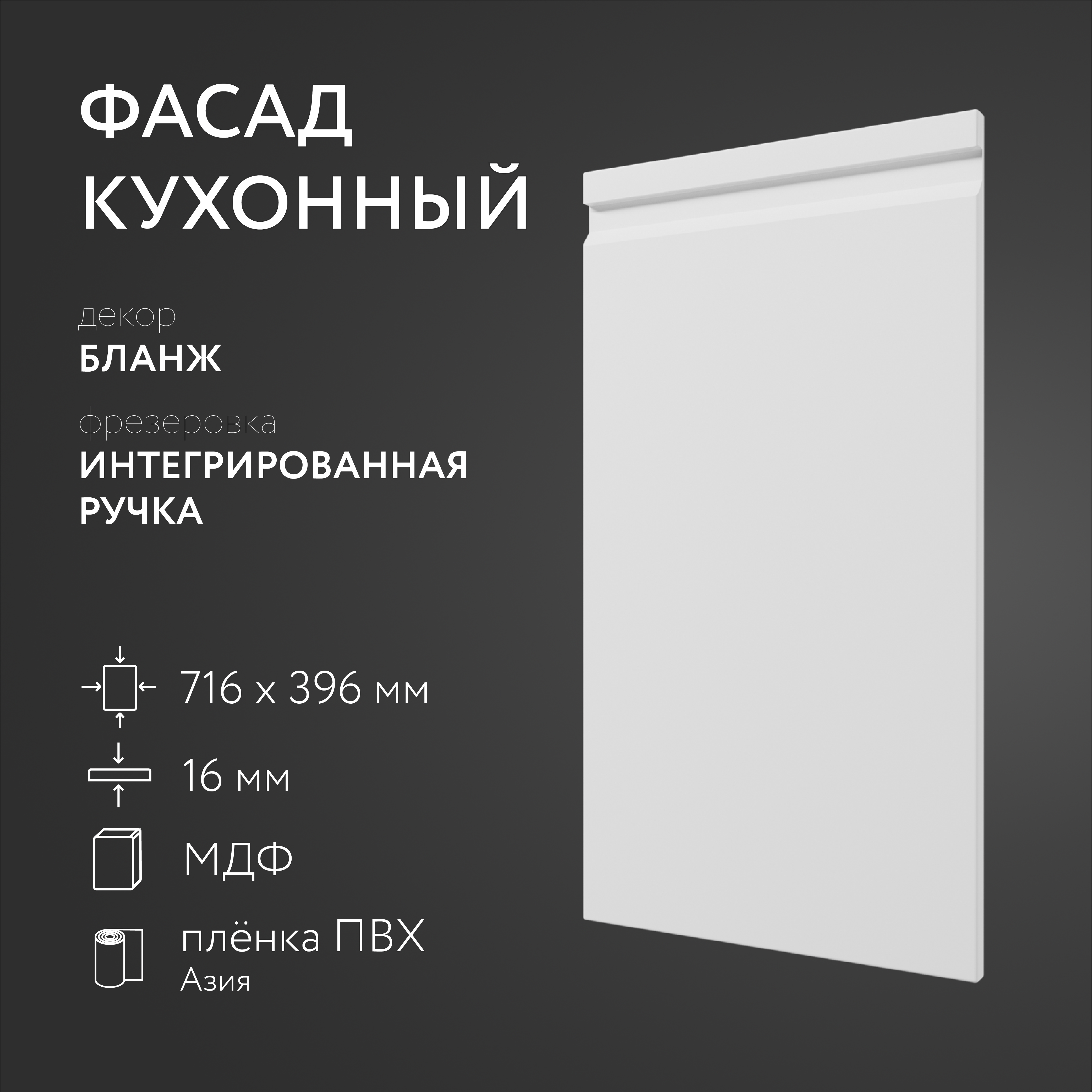 

Фасад кухонный ЛюксФронт Бланж 716х396 мм серия Интегрированная ручка, Белый