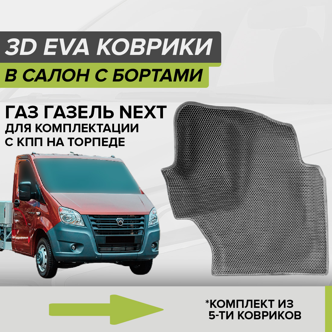 

Комплект ковриков в салон с 3D бортами ЭВА CellMat Газ Газель Next, серый, 3DS_GAZELNEXT