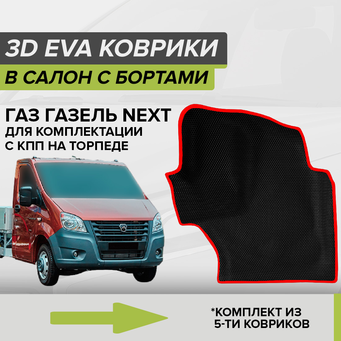 

Комплект ковриков в салон с 3D бортами ЭВА CellMat Газ Газель Next, черный-красный, 3DS_GAZELNEXT