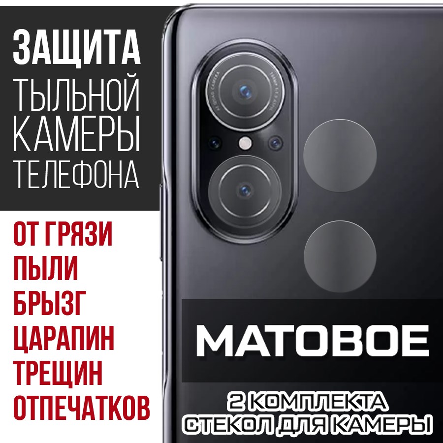 

Стекло защитное гибридное Матовое Krutoff для камеры Huawei Nova 9 SE