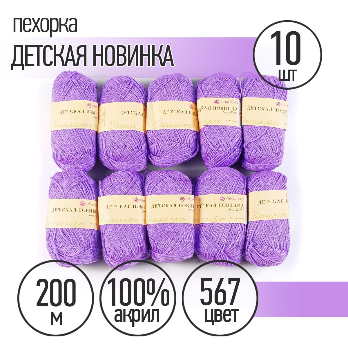 

Вязание Пряжа Пехорская Детская Новинка 10 шт в упак цвет фиалка ПЕХ.ДЕТ.НОВ.567 200 м от, Фиолетовый