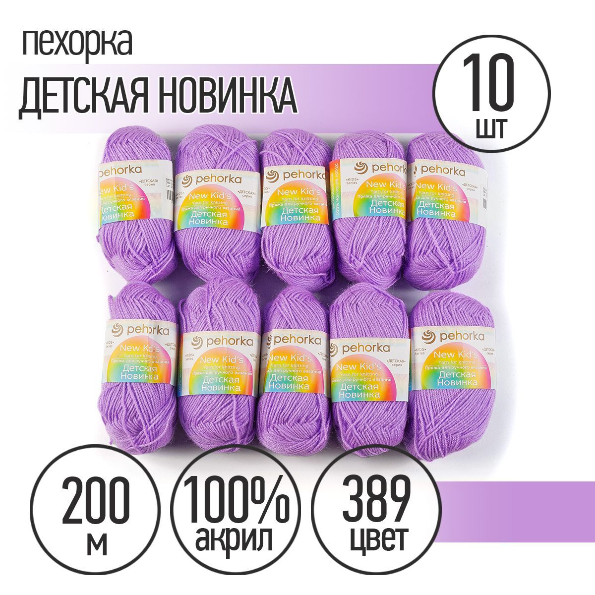 

Вязание Пряжа Пехорская Детская Новинка 10 шт. в упак. цвет св.фиалка 389, Фиолетовый