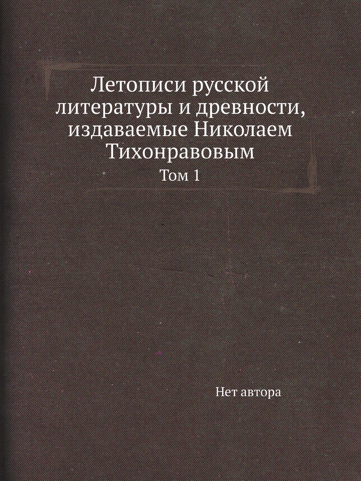 

Книга Летописи русской литературы и древности, издаваемые Николаем Тихонравовым. Том 1