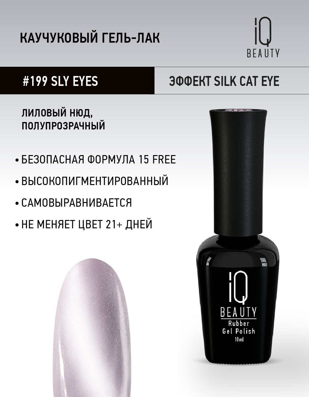 

Каучуковый гель-лак IQ Beauty 199 Sly eyes 10 мл
