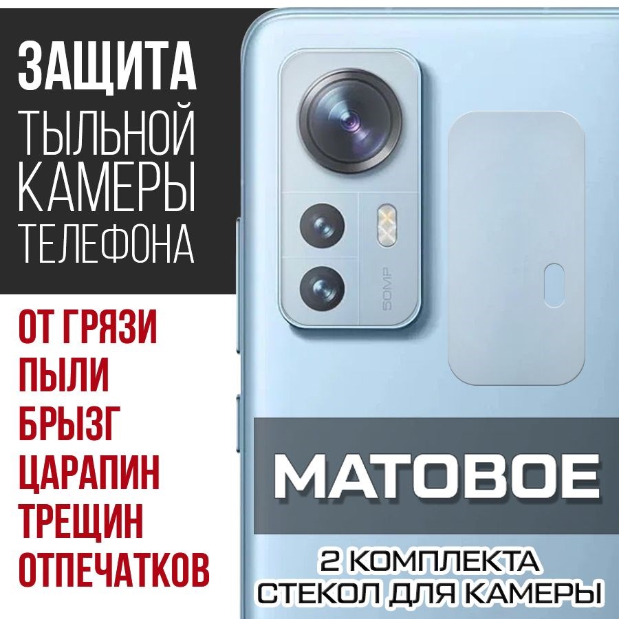 

Стекло защитное гибридное Матовое Krutoff для камеры Xiaomi 12 Pro