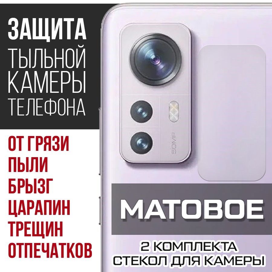 

Стекло защитное гибридное Матовое Krutoff для камеры Xiaomi 12