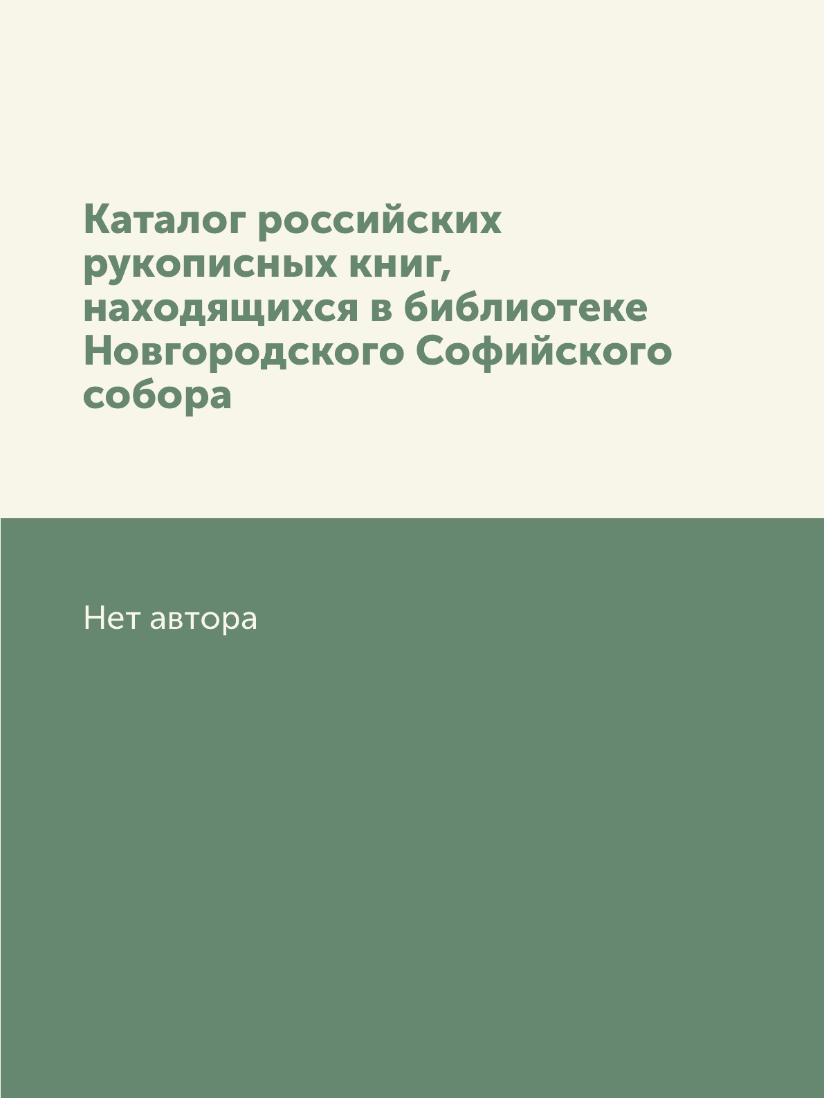 

Книга Каталог российских рукописных книг, находящихся в библиотеке Новгородского Софийско…