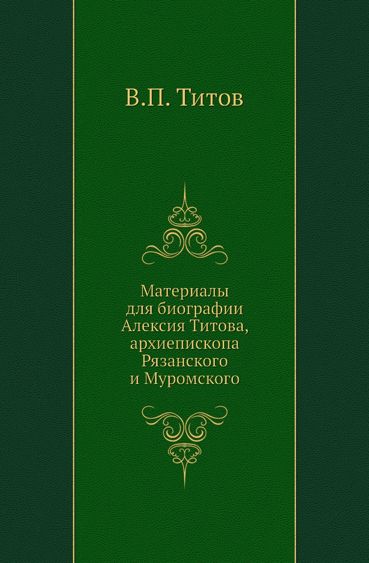 

Книга Материалы для биографии Алексия Титова, архиепископа Рязанского и Муромского