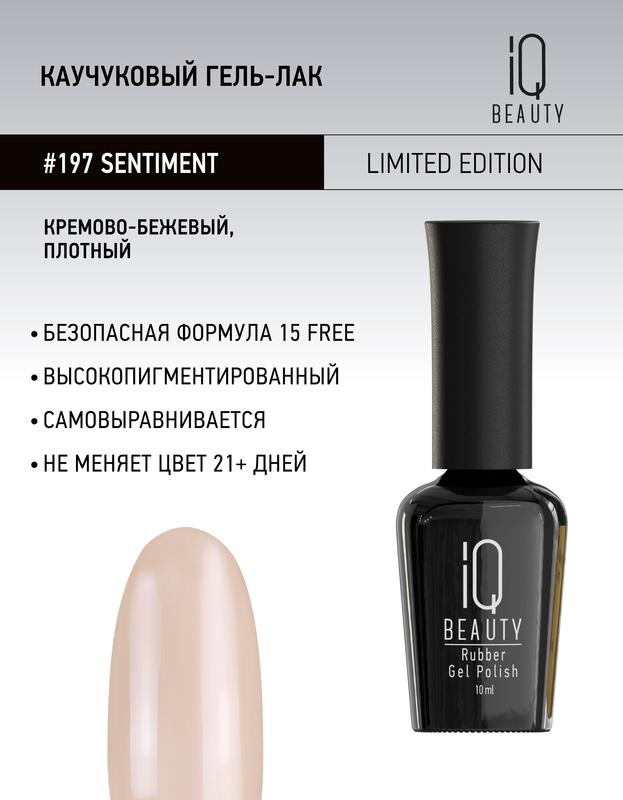 

Каучуковый гель-лак IQ Beauty 197 Sentiment 10 мл