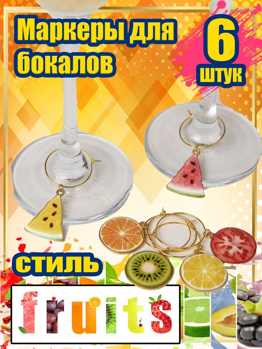 Маркеры для бокалов Knickknack fruits 6 6 шт цветные