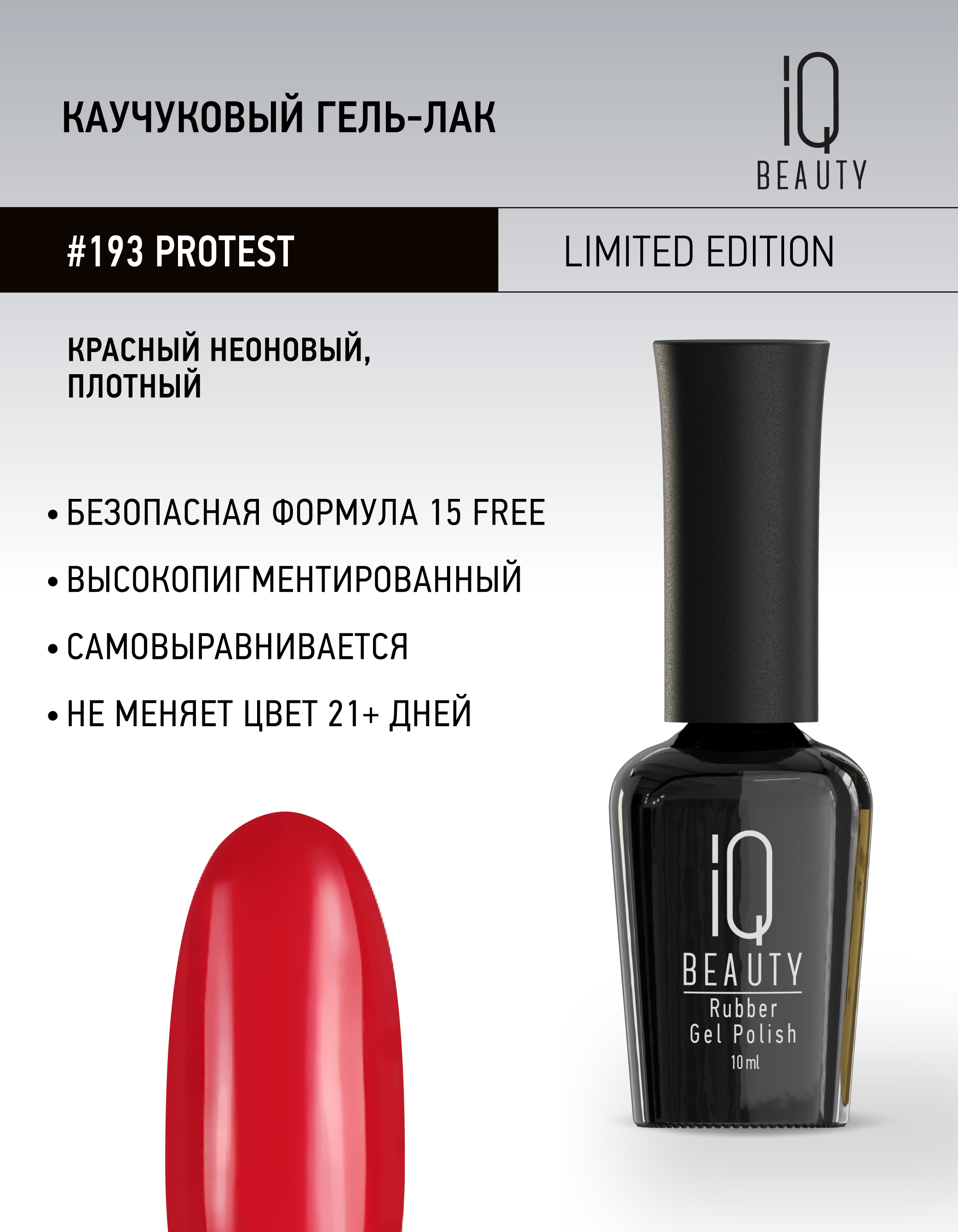 

Каучуковый гель-лак IQ Beauty 193 Protest 10 мл